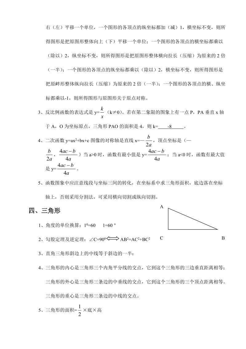 初三数学学业考试公式与法则重点部分记忆内容.doc_第2页