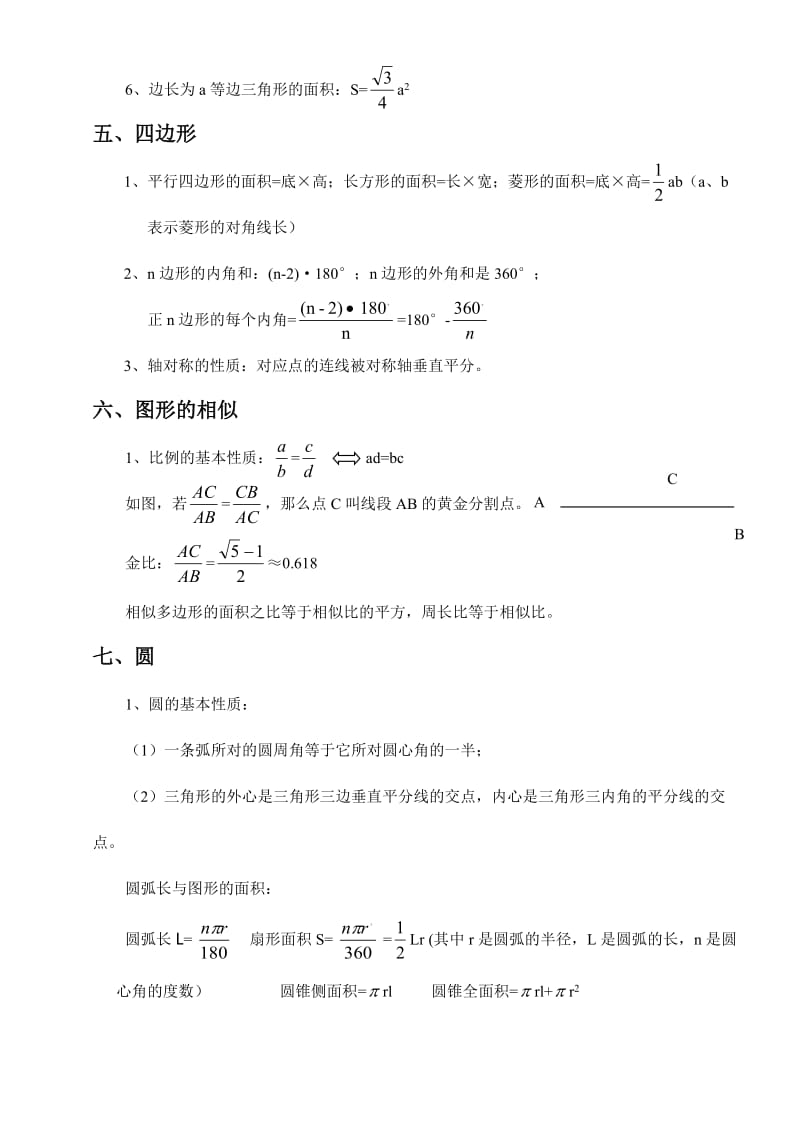 初三数学学业考试公式与法则重点部分记忆内容.doc_第3页
