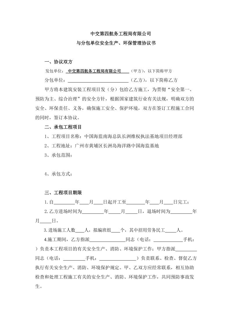 安全生产、环保管理协议书.doc_第1页