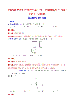 華北地區(qū)2012年中考數(shù)學(xué)試題(7套)分類解析匯編(6專題)專題3：幾何問(wèn)題.doc