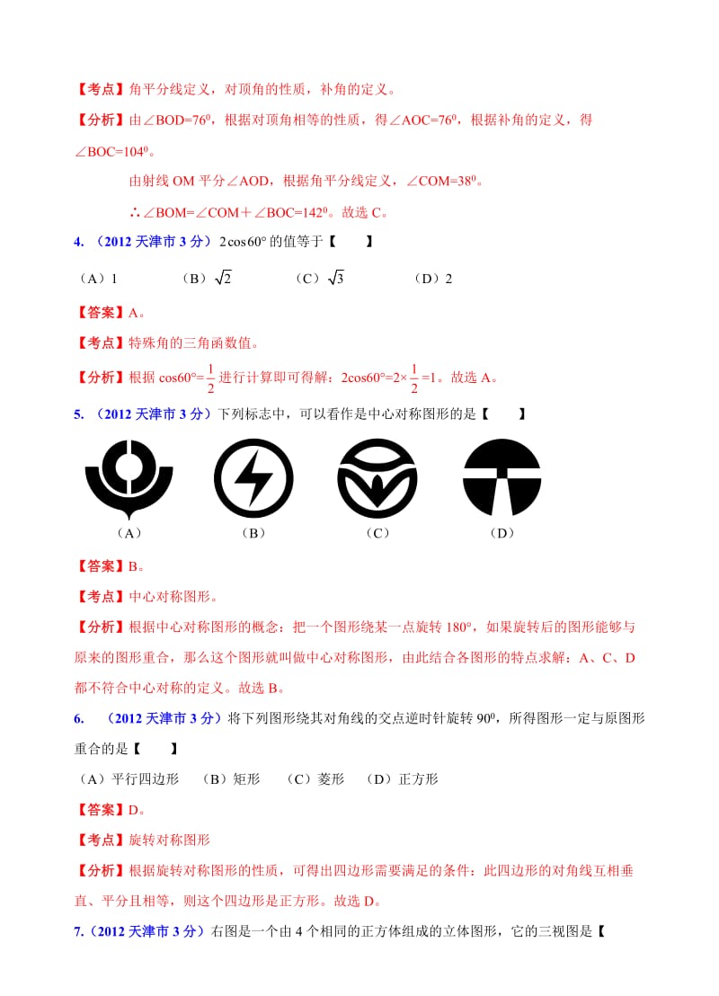 华北地区2012年中考数学试题(7套)分类解析汇编(6专题)专题3：几何问题.doc_第2页