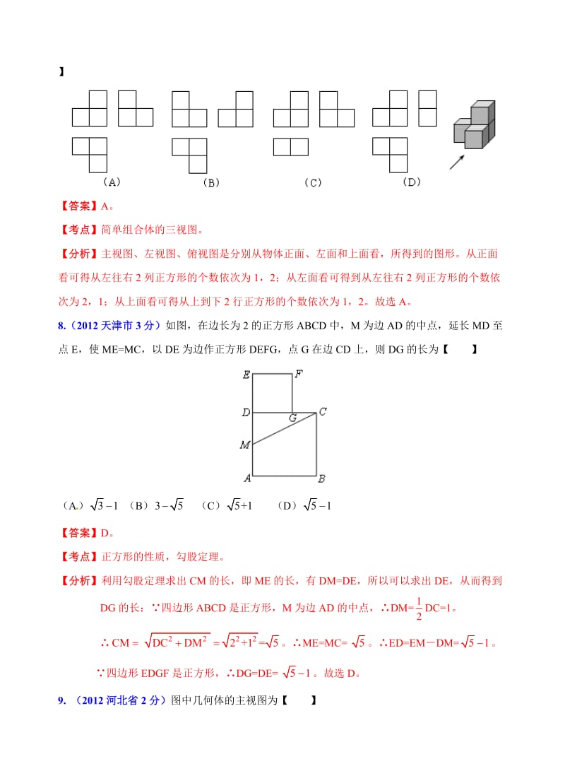 华北地区2012年中考数学试题(7套)分类解析汇编(6专题)专题3：几何问题.doc_第3页