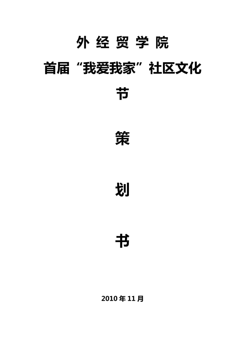 首届社区文化节策划书.doc_第1页