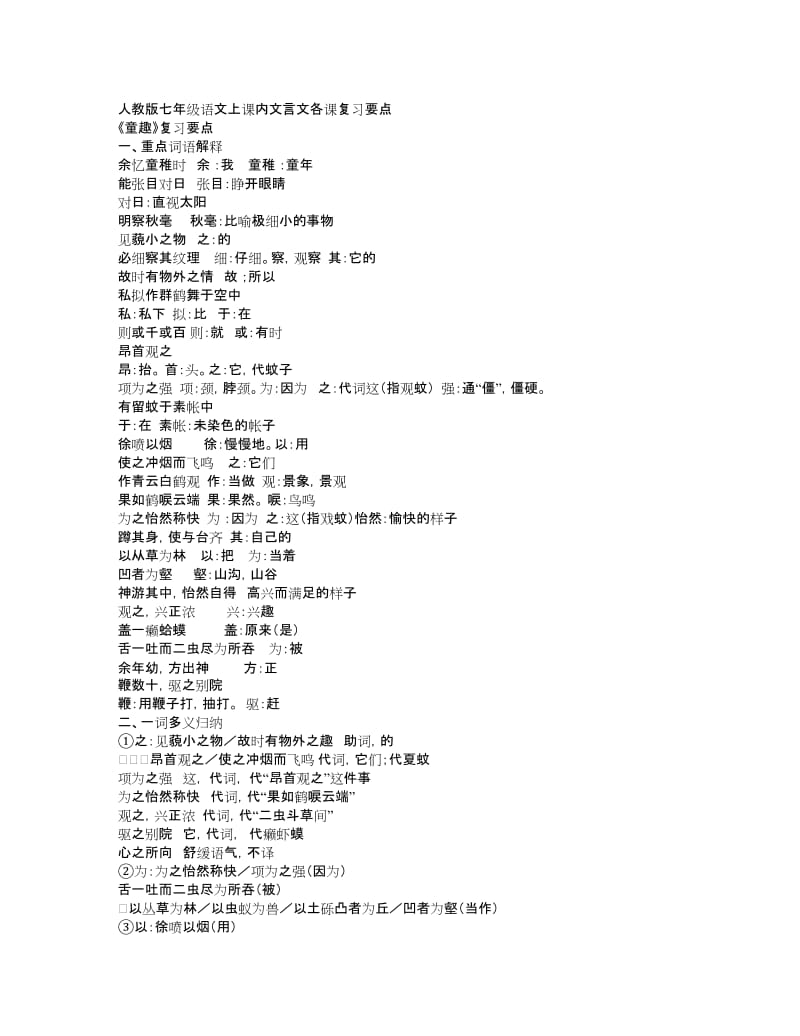 人教版七年级语文上课内文言文各课复习要点.doc_第1页