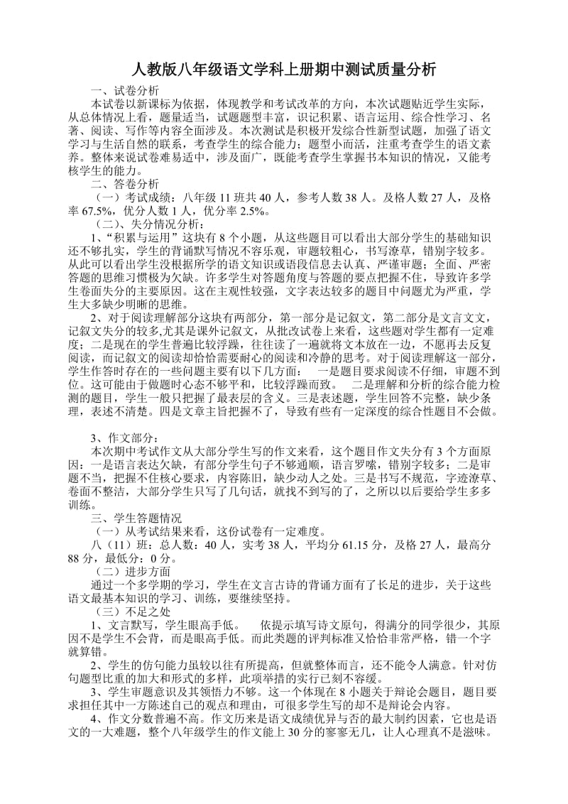 人教八年级语文上册期中考试质量分析.doc_第1页