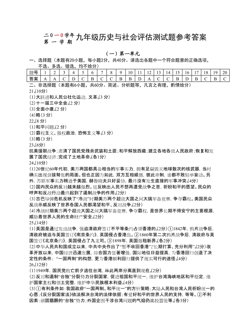 九年级历史与社会评估测试题参考答案.doc_第1页