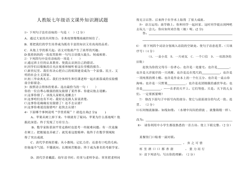 人教版七年级语文课外知识测试题.doc_第1页