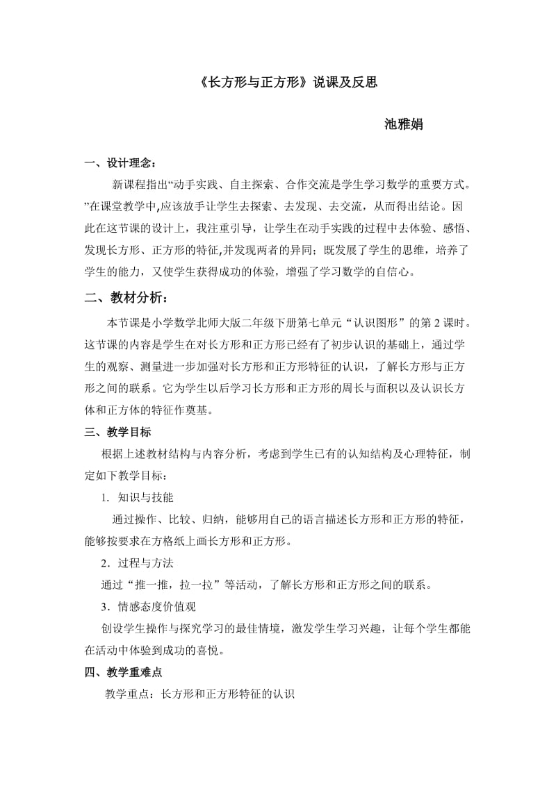 《长方形与正方形》说课稿.doc_第1页