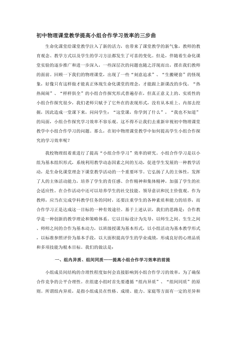 初中物理课堂教学提高小组合作学习效率的三步曲.doc_第1页