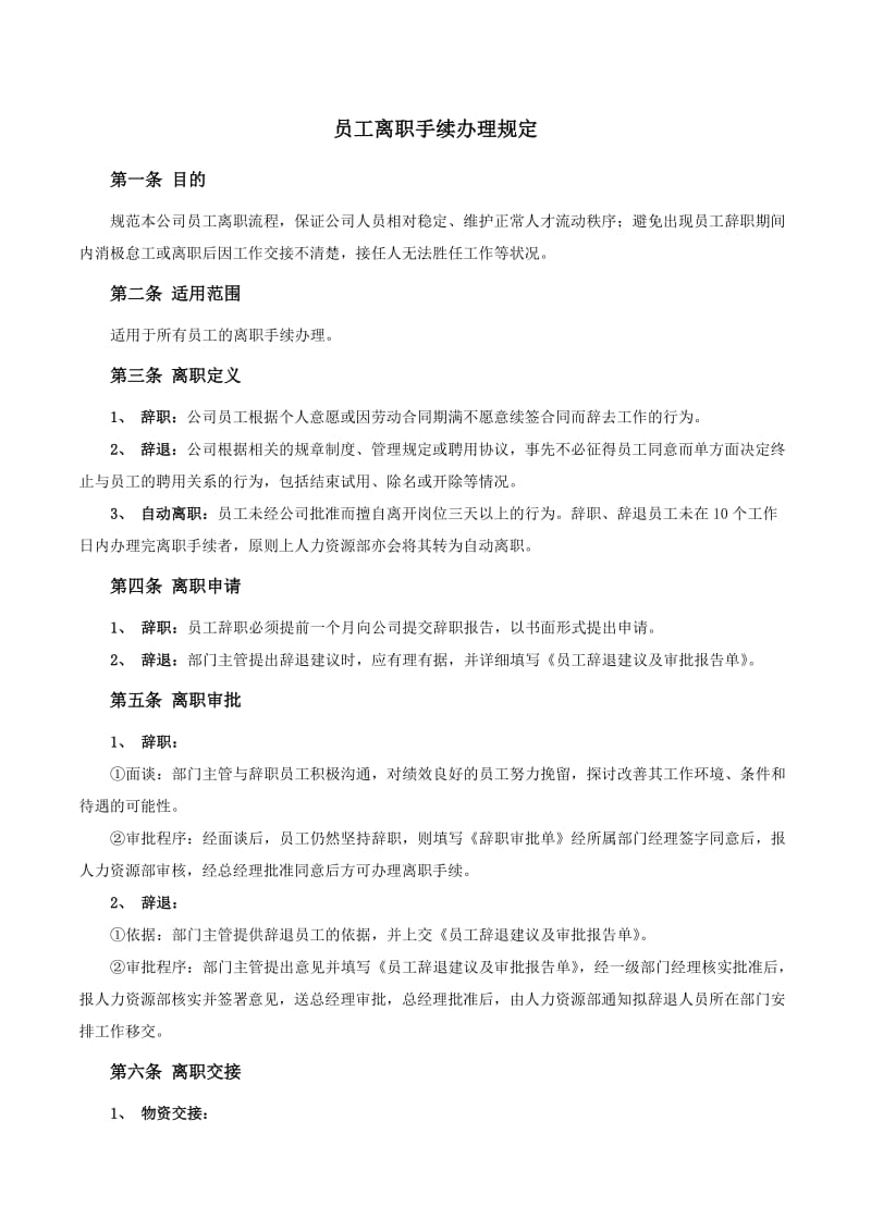 员工离职手续细则、流程、表格.doc_第1页