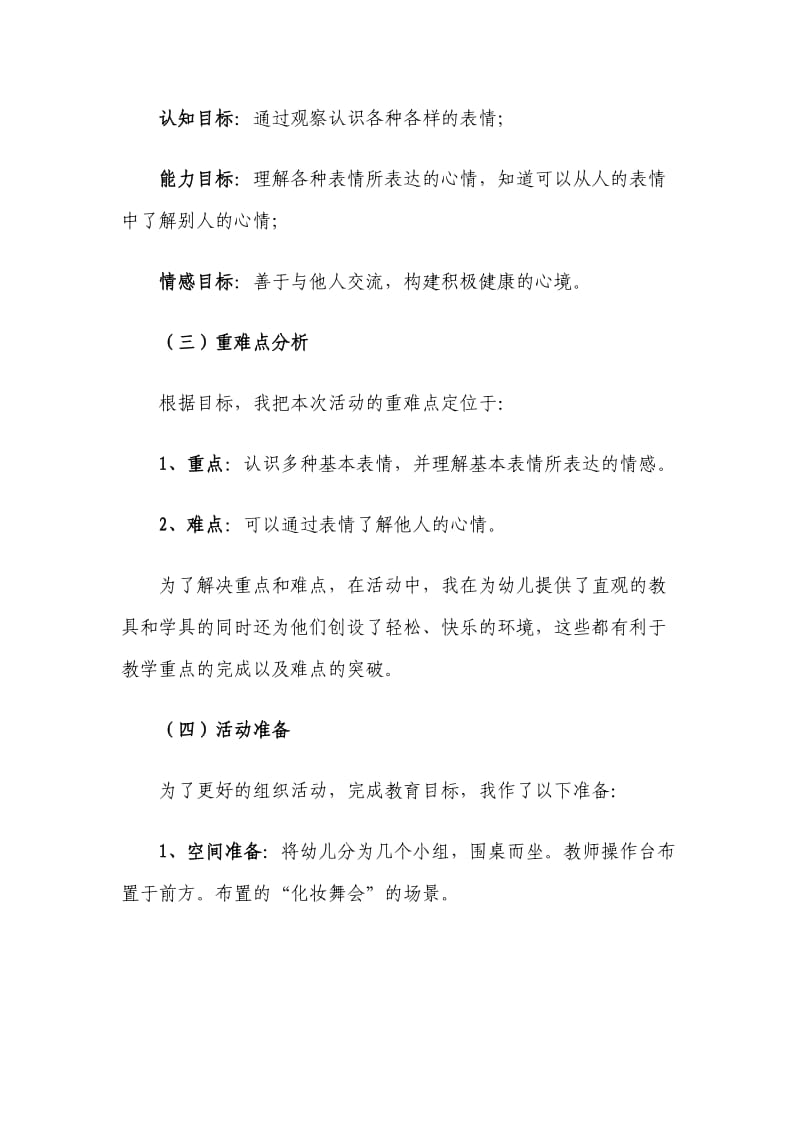 中班综合活动：《表情畅想曲》说课稿.doc_第2页