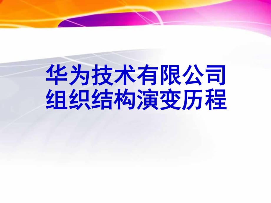 華為組織結(jié)構(gòu)圖.ppt_第1頁