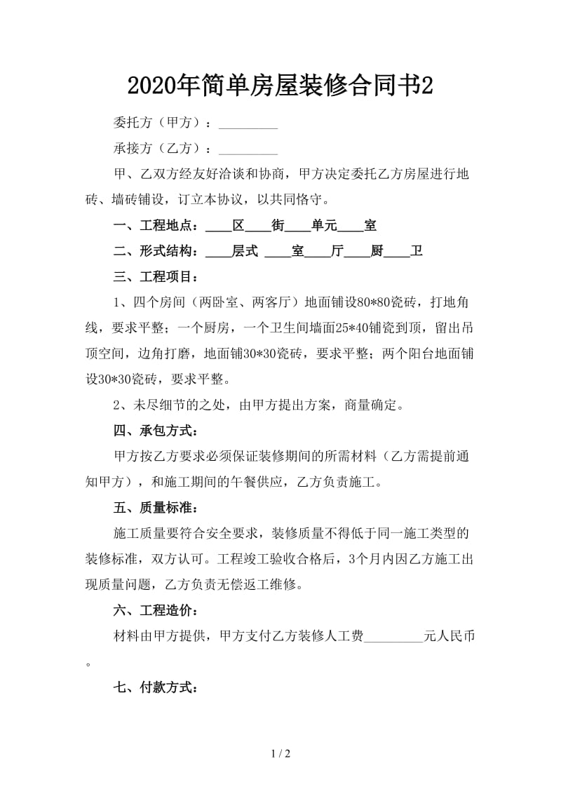 2020年简单房屋装修合同书2.doc_第1页