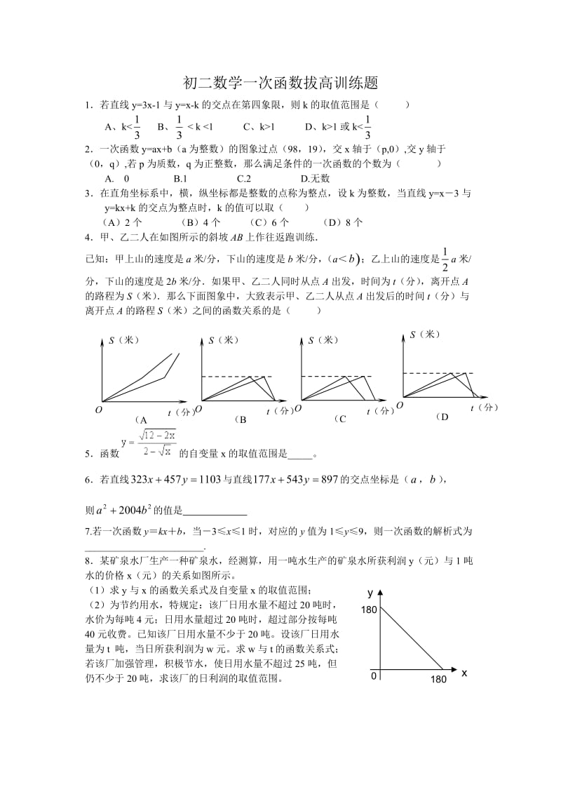 初二数学一次函数拔高训练题.doc_第1页