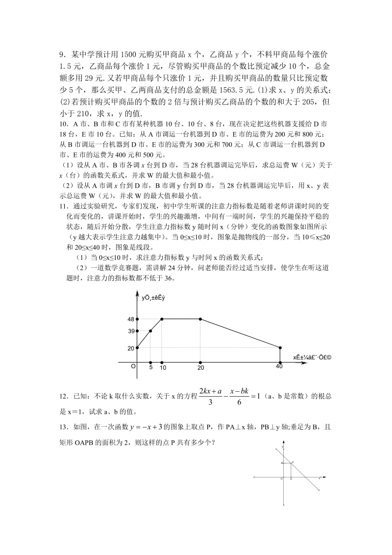 初二数学一次函数拔高训练题.doc_第2页