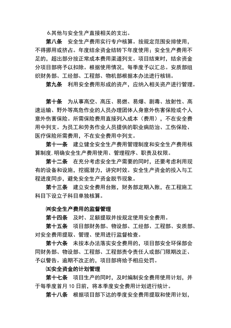 安全生产专项经费管理制度.doc_第2页