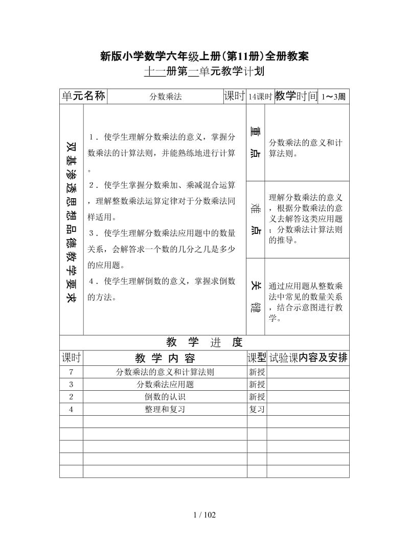 小学数学六年级上册（第11册）全册教案.Doc_第1页