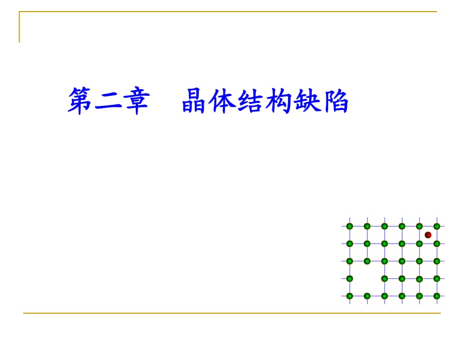 【現(xiàn)代實(shí)驗(yàn)力學(xué)課件】3.1晶體結(jié)構(gòu)缺陷的類型_第1頁