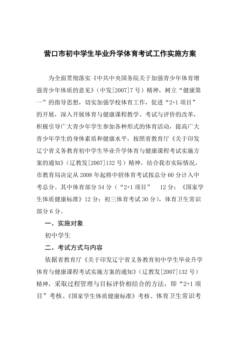 前市初中学生毕业升学体育考试工作实施方案的.doc_第1页