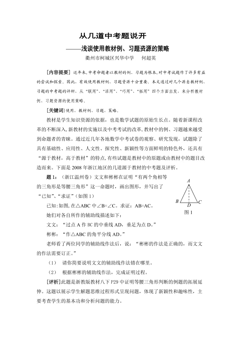 何超英从几道中考题说开.doc_第1页