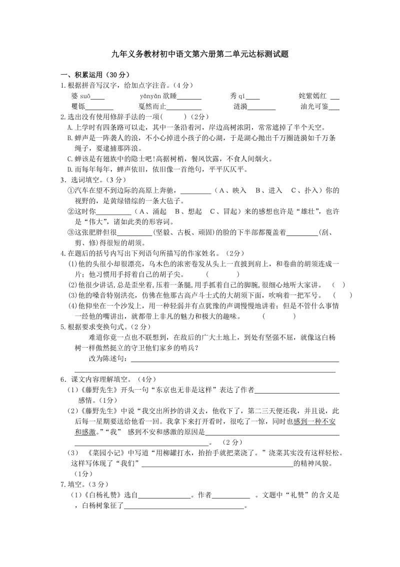 九年义务教材初中语文第六册第二单元达标测试题.doc_第1页