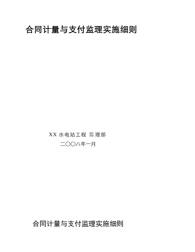 合同计量与支付监理实施细则.doc_第3页