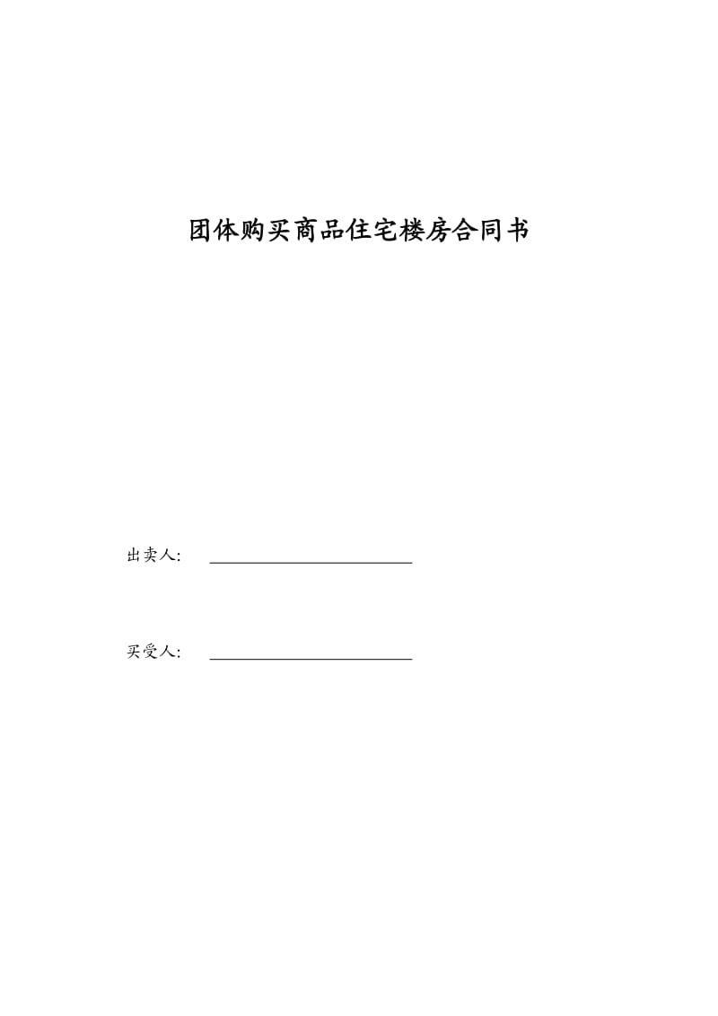 团购折扣购买商品房正式合同.doc_第1页