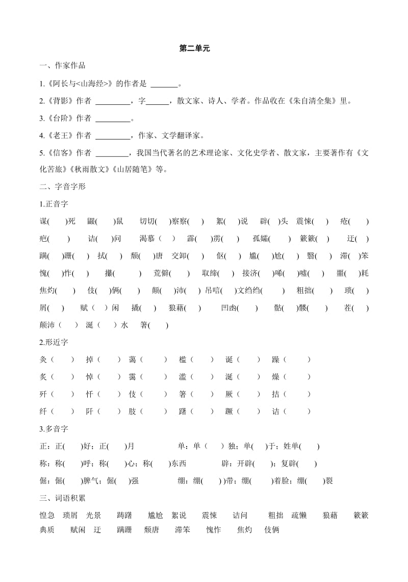 八年级语文上册基础知识整理.doc_第2页