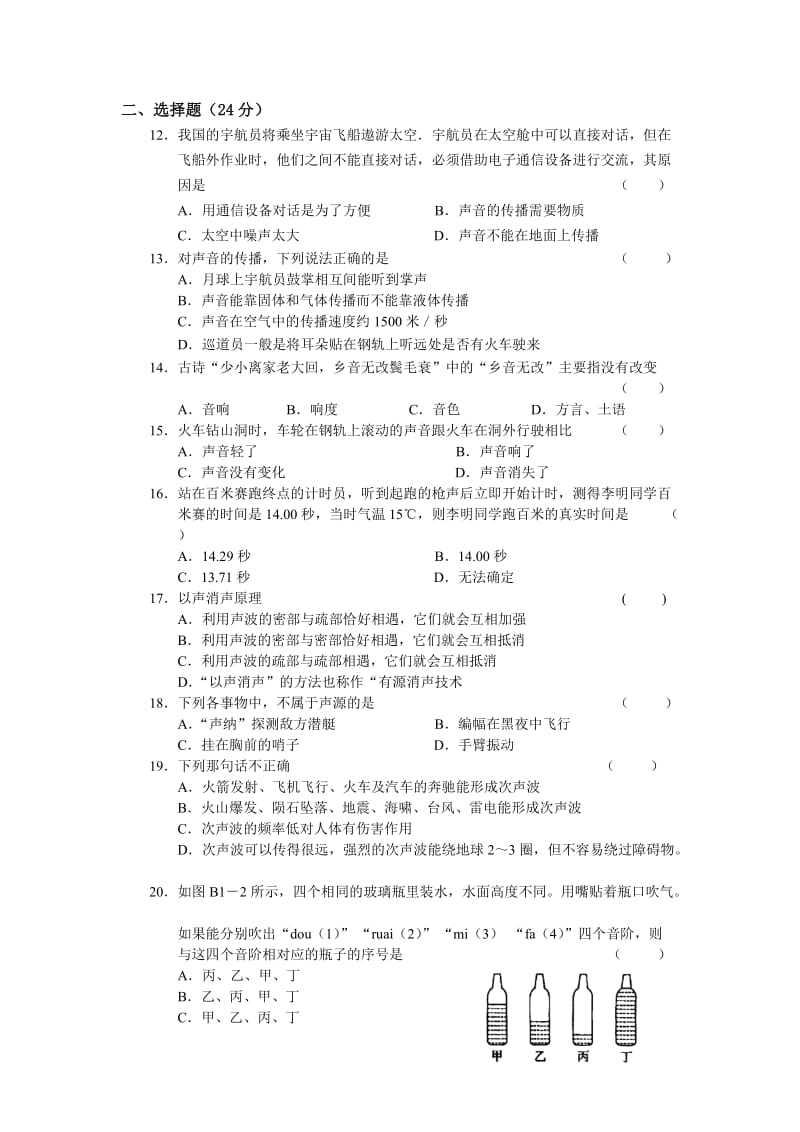 八年级物理王玲物理八年级声现象闯关测试B.doc_第2页