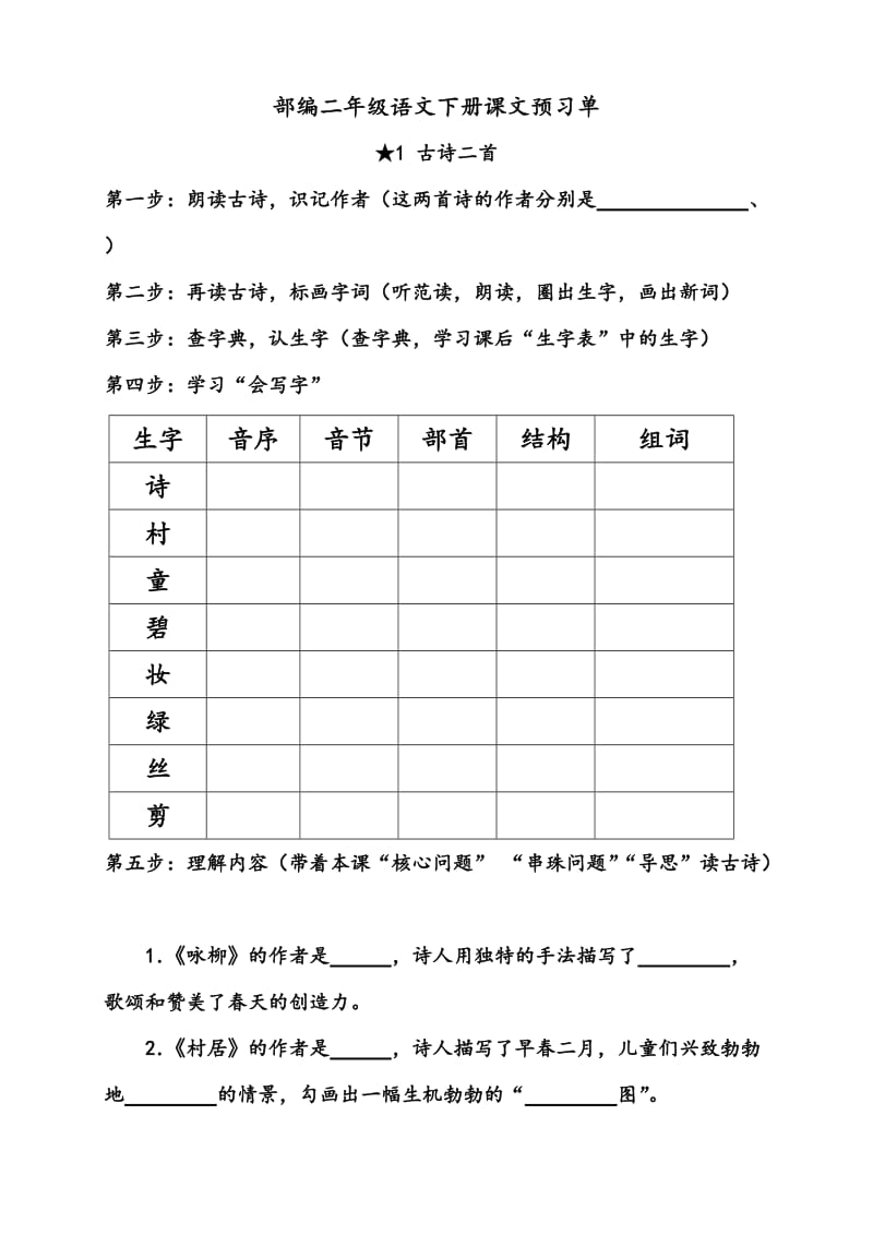 部编二年级语文下册课文预习单.doc_第1页