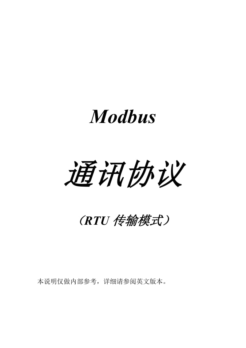 MODBUS通讯协议-RTU.doc_第1页