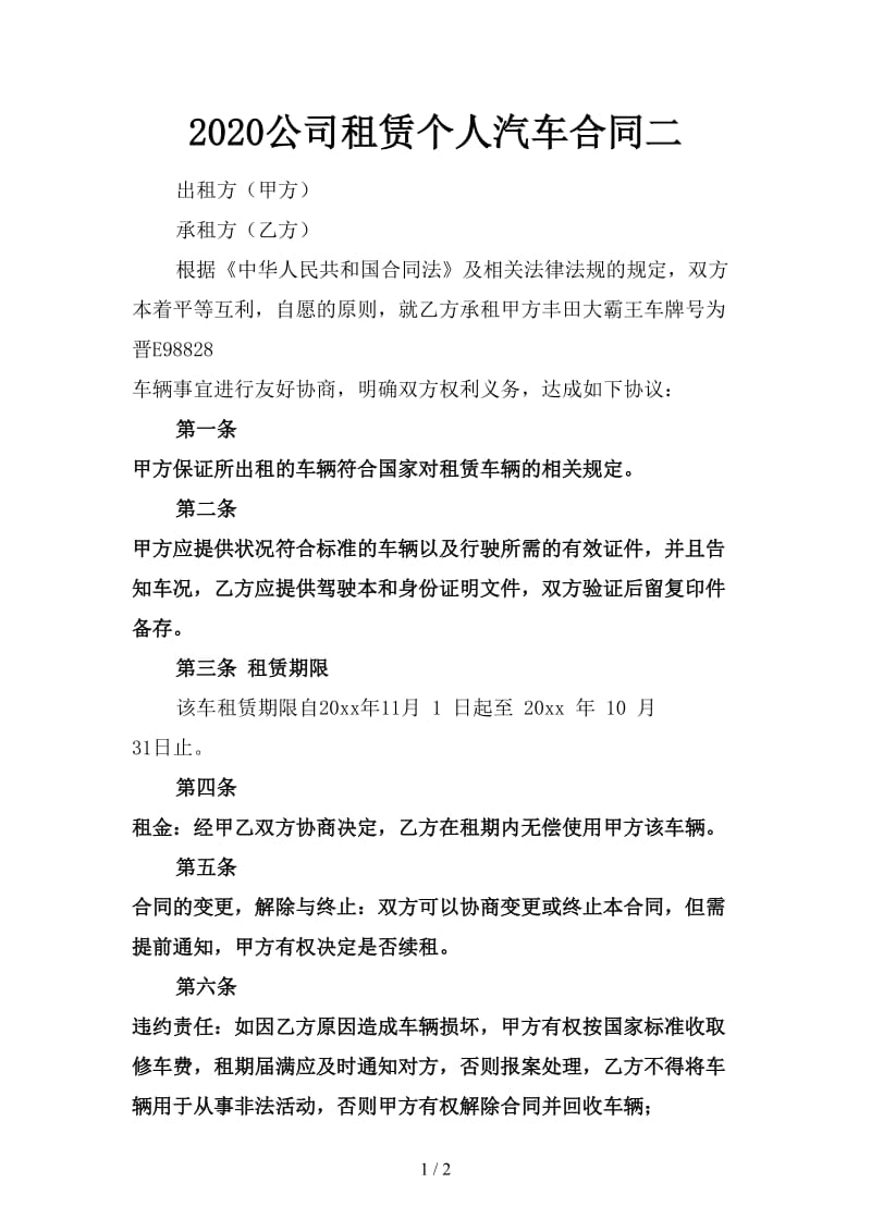 2020公司租赁个人汽车合同二.doc_第1页