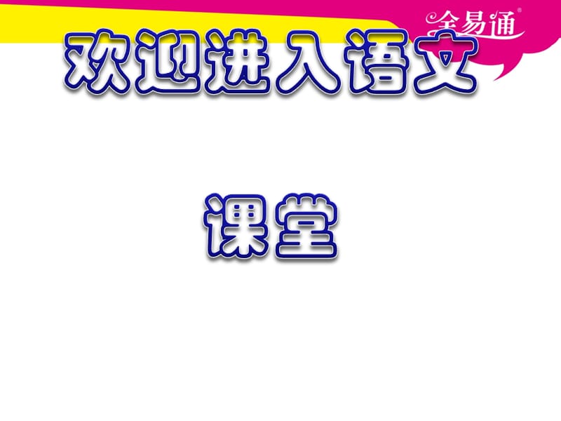 部编小学语文17地震中的父与子.pptppt课件_第1页