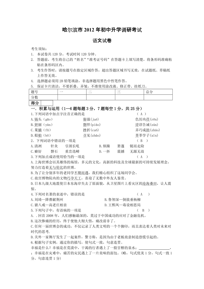 哈尔滨市2012年初中升学调研考试语文(按考试说明编).doc_第1页