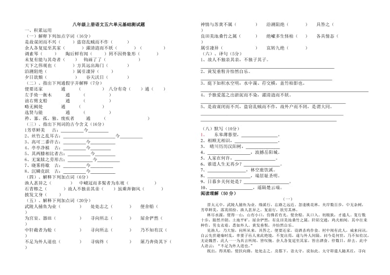 八年级上册语文五六单元基础测试题.doc_第1页