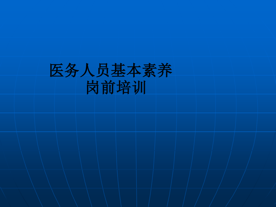 醫(yī)院崗前培訓(xùn)課件.ppt_第1頁