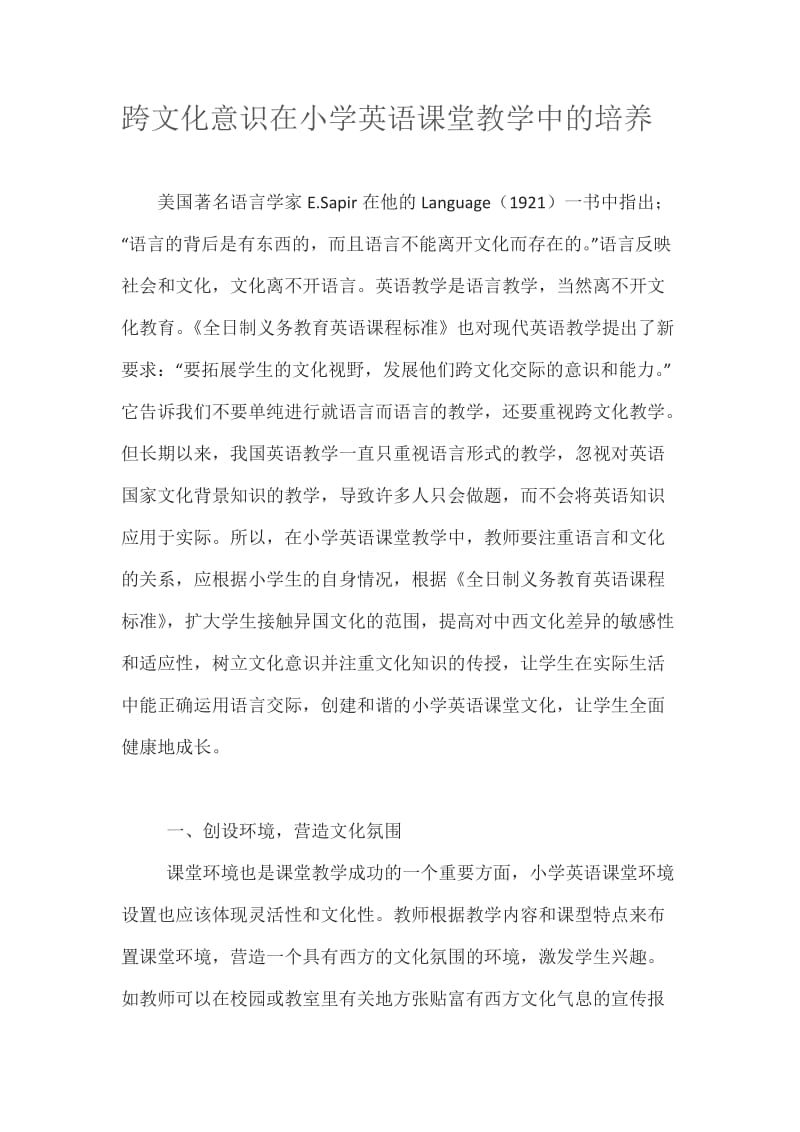 跨文化意识在小学英语课堂教学中的培养.docx_第1页