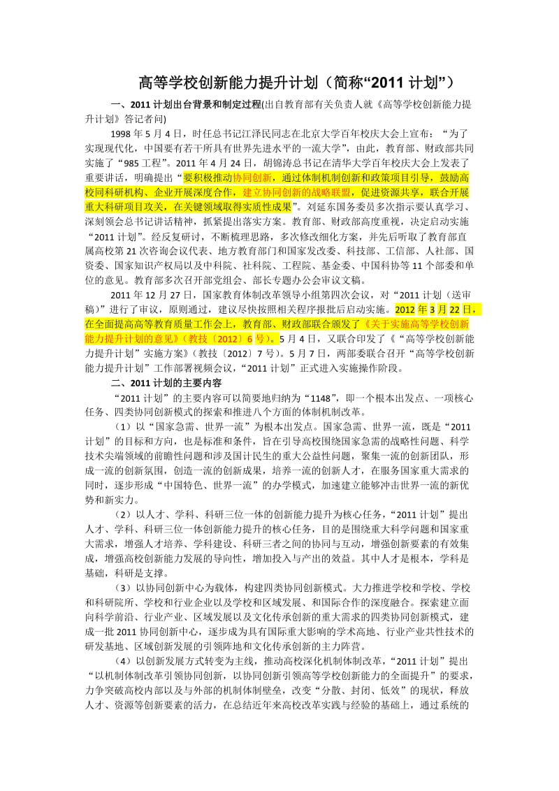 高等学校创新能力提升计划(简称“2011计划”).doc_第1页