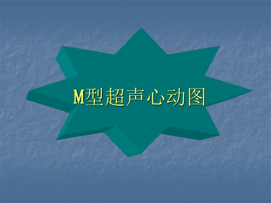 心脏M型超声幻灯.ppt_第1页