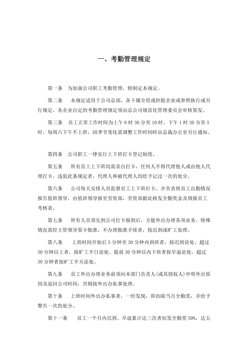 企事业单位考勤管理制度.doc_第2页