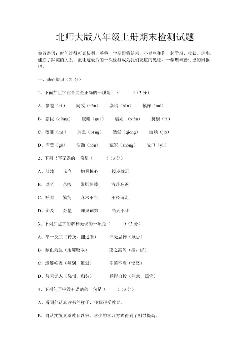 北师大版八年级上册期末检测试题.doc_第1页