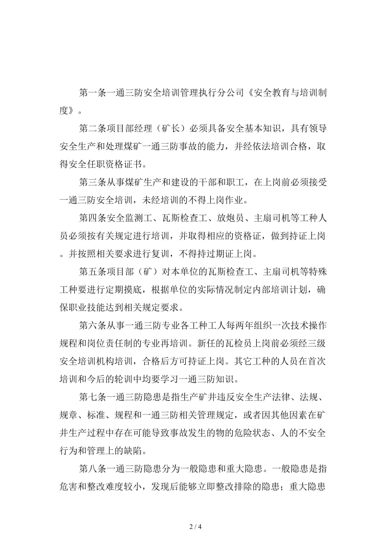 《一通三防》安全培训制度范本.doc_第2页