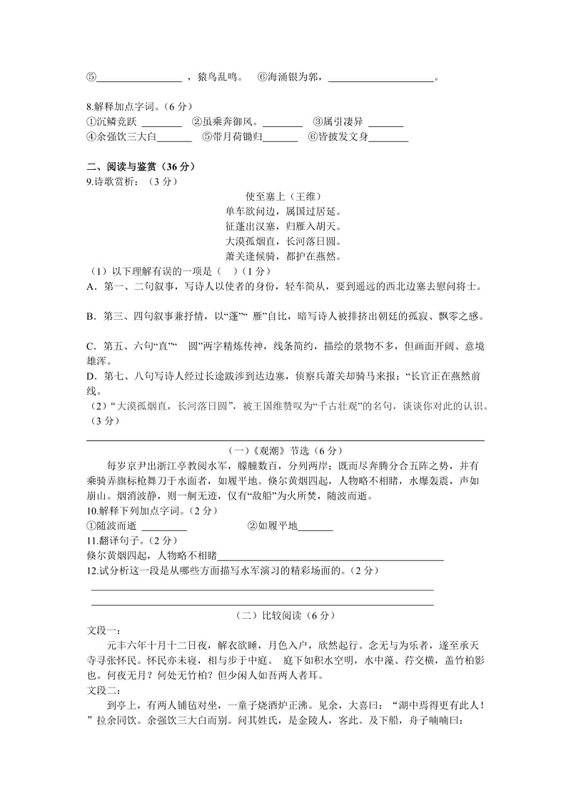 八年级上册语文第二次月测试题(问卷).doc_第2页