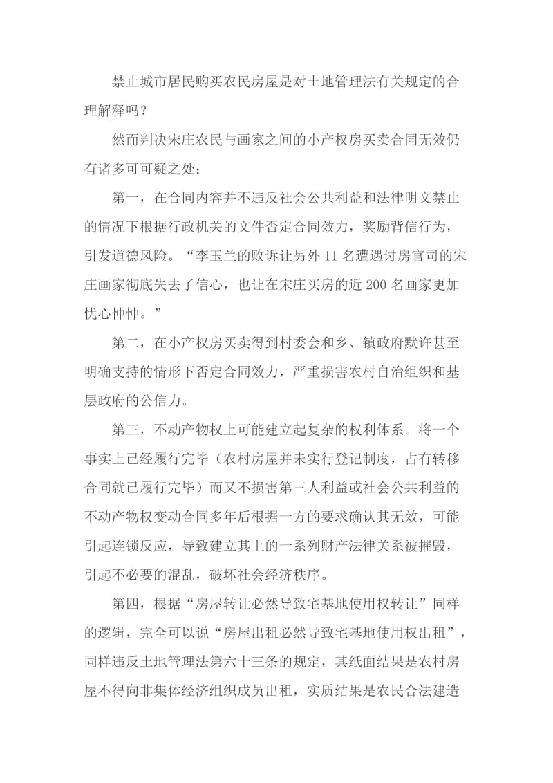 小产权房合法的合同解释.docx_第2页