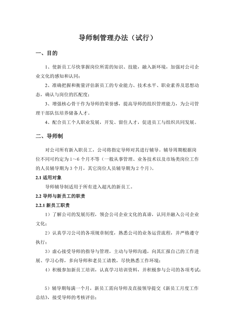 员工导师制管理办法.doc_第1页