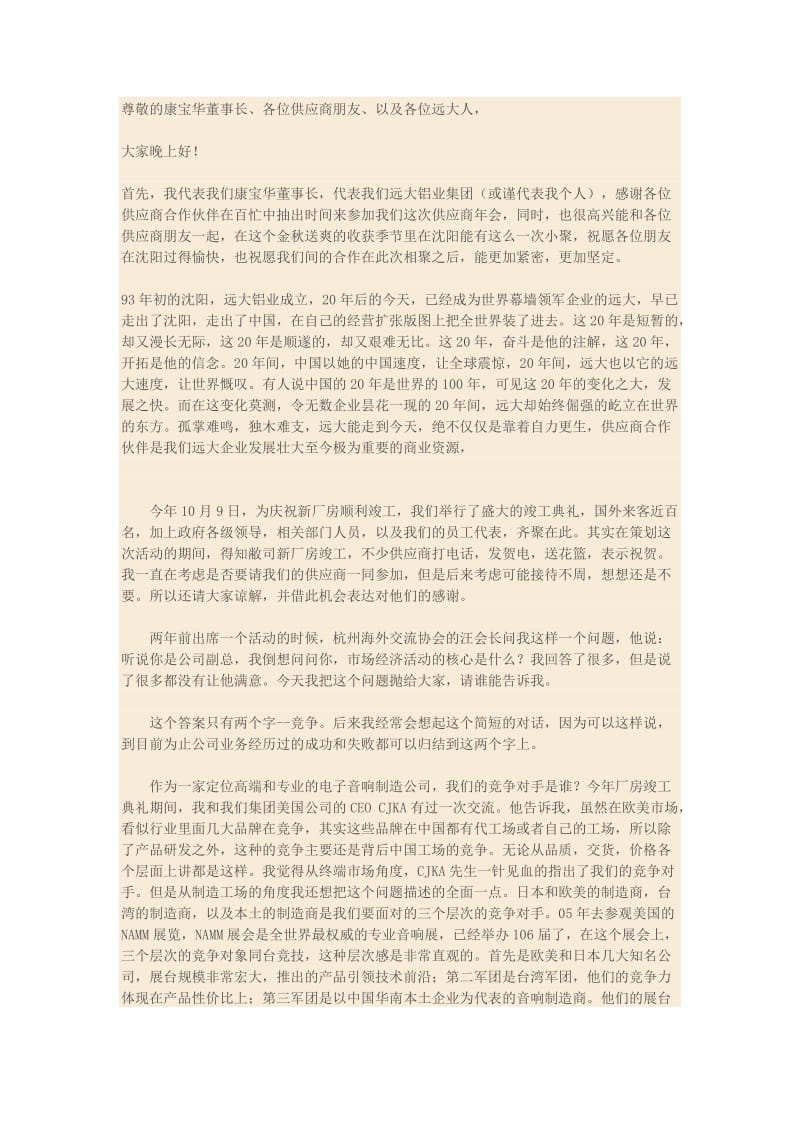 2012远大铝业集团供应商年会致辞演讲稿.docx_第1页