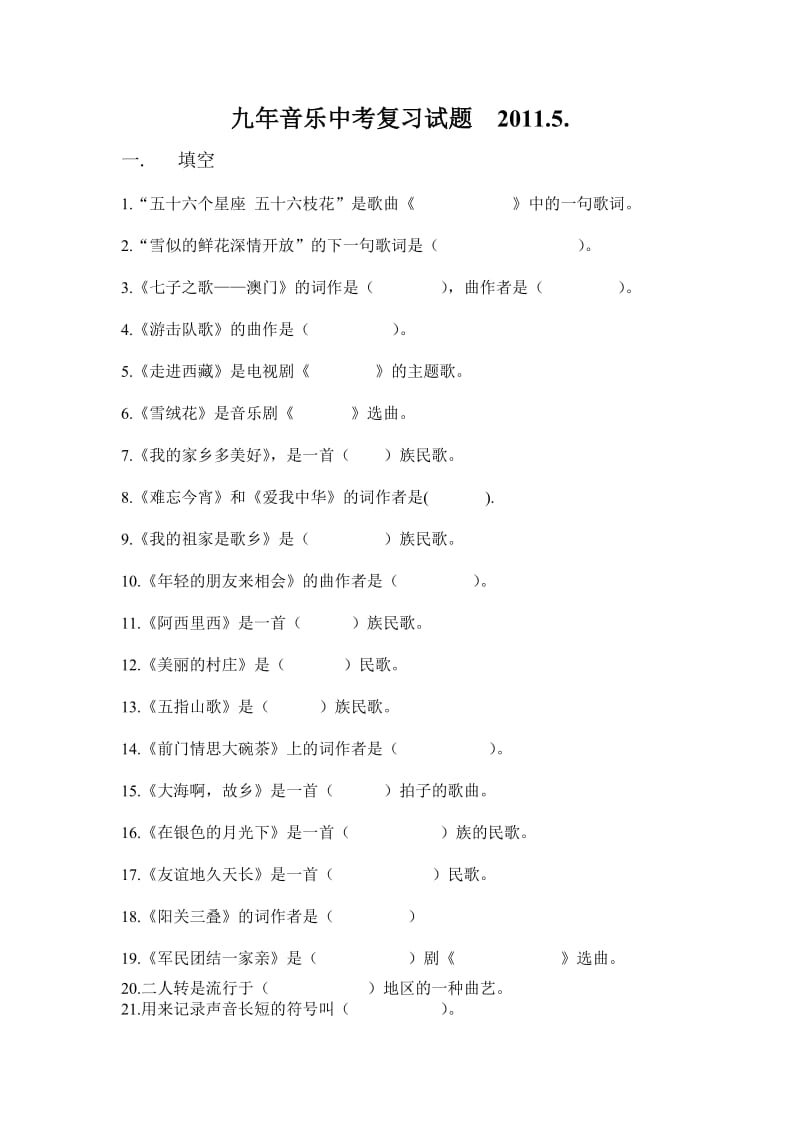 九年音乐中考复习试题.doc_第1页