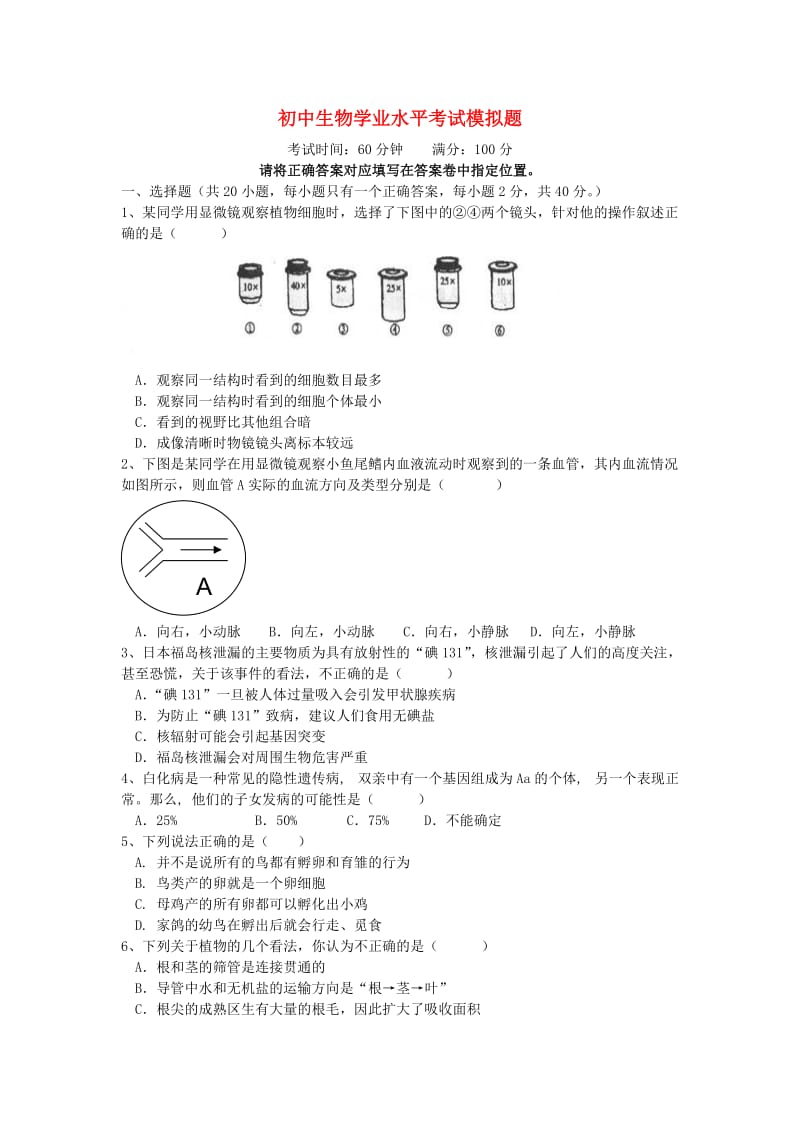 初中生物学业水平考试模拟题.doc_第1页