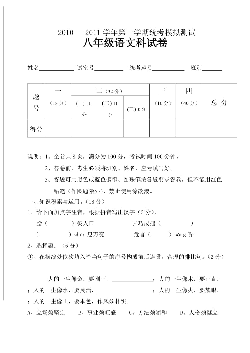 八年级语文上册模拟试卷.doc_第1页