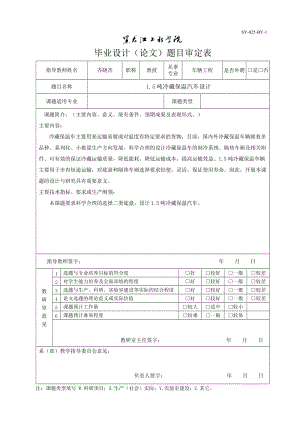 1.5噸冷藏保溫車設(shè)計【含5張CAD圖紙+說明書完整資料】